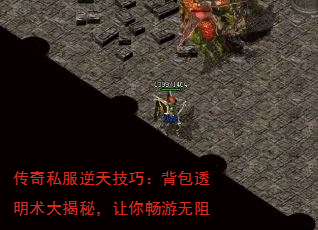 传奇私服逆天技巧:背包透明术大揭秘,让你畅游无阻 传奇私服逆天技巧:背包透明术大揭秘,让你畅游无阻