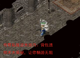 传奇私服逆天技巧:背包透明术大揭秘,让你畅游无阻 传奇私服逆天技巧:背包透明术大揭秘,让你畅游无阻