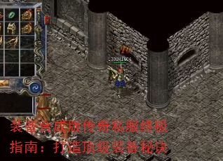 装备合成版传奇私服终极指南:打造顶级装备秘诀 装备合成版传奇私服终极指南:打造顶级装备秘诀