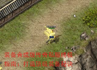 装备合成版传奇私服终极指南:打造顶级装备秘诀 装备合成版传奇私服终极指南:打造顶级装备秘诀