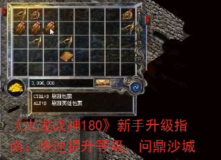 《火龙战神180》新手升级指南:快速提升等级,问鼎沙城 《火龙战神180》新手升级指南:快速提升等级,问鼎沙城