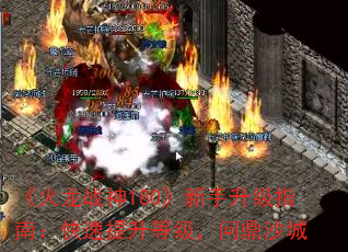 《火龙战神180》新手升级指南:快速提升等级,问鼎沙城 《火龙战神180》新手升级指南:快速提升等级,问鼎沙城