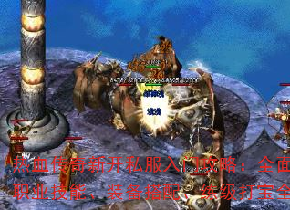 热血传奇新开私服入门攻略:全面解析职业技能、装备搭配、练级打宝全攻略 热血传奇新开私服入门攻略:全面解析职业技能、装备搭配、练级打宝全攻略