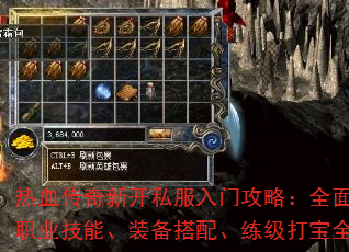 热血传奇新开私服入门攻略:全面解析职业技能、装备搭配、练级打宝全攻略 热血传奇新开私服入门攻略:全面解析职业技能、装备搭配、练级打宝全攻略