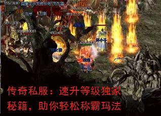 传奇私服:速升等级独家秘籍,助你轻松称霸玛法 传奇私服:速升等级独家秘籍,助你轻松称霸玛法
