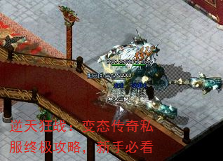 逆天狂战:变态传奇私服终极攻略,新手必看 逆天狂战:变态传奇私服终极攻略,新手必看