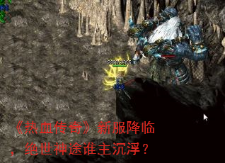 《热血传奇》新服降临,绝世神途谁主沉浮? 《热血传奇》新服降临,绝世神途谁主沉浮?