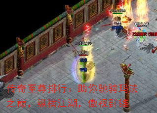 传奇至尊排行:助你驰骋玛法之巅,纵横江湖,傲视群雄 传奇至尊排行:助你驰骋玛法之巅,纵横江湖,傲视群雄