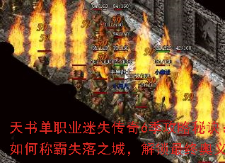 天书单职业迷失传奇6季攻略秘诀:如何称霸失落之城,解锁最终奥义 天书单职业迷失传奇6季攻略秘诀:如何称霸失落之城,解锁最终奥义