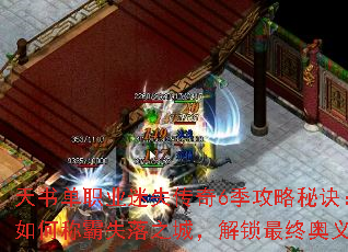天书单职业迷失传奇6季攻略秘诀:如何称霸失落之城,解锁最终奥义 天书单职业迷失传奇6季攻略秘诀:如何称霸失落之城,解锁最终奥义