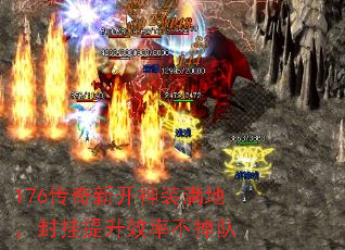 176传奇新开神装满地,封挂提升效率不掉队 176传奇新开神装满地,封挂提升效率不掉队