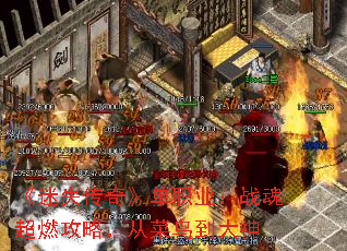 《迷失传奇》单职业:战魂超燃攻略,从菜鸟到大神 《迷失传奇》单职业:战魂超燃攻略,从菜鸟到大神