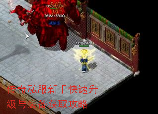 传奇私服新手快速升级与装备获取攻略 传奇私服新手快速升级与装备获取攻略