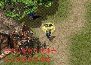传奇私服新手快速升级与装备获取攻略 传奇私服新手快速升级与装备获取攻略