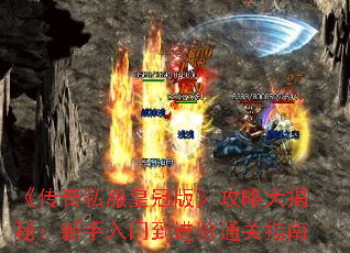 《传奇私服皇冠版》攻略大揭秘:新手入门到进阶通关指南 《传奇私服皇冠版》攻略大揭秘:新手入门到进阶通关指南