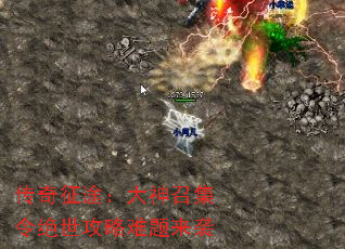 传奇征途:大神召集令绝世攻略难题来袭 传奇征途:大神召集令绝世攻略难题来袭