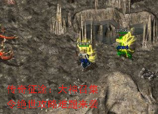 传奇征途:大神召集令绝世攻略难题来袭 传奇征途:大神召集令绝世攻略难题来袭