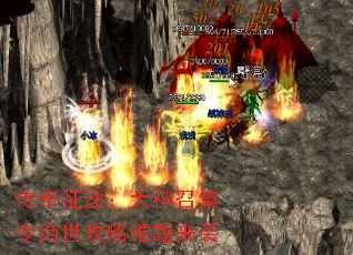 传奇征途:大神召集令绝世攻略难题来袭 传奇征途:大神召集令绝世攻略难题来袭