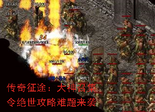 传奇征途:大神召集令绝世攻略难题来袭 传奇征途:大神召集令绝世攻略难题来袭