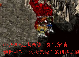 dzy520-江湖奇缘:如何解锁绝世神功“太极无极”的修炼之路 dzy520-江湖奇缘:如何解锁绝世神功“太极无极”的修炼之路
