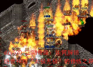 dzy520-江湖奇缘:如何解锁绝世神功“太极无极”的修炼之路 dzy520-江湖奇缘:如何解锁绝世神功“太极无极”的修炼之路