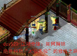 dzy520-江湖奇缘:如何解锁绝世神功“太极无极”的修炼之路 dzy520-江湖奇缘:如何解锁绝世神功“太极无极”的修炼之路