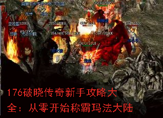 176破晓传奇新手攻略大全:从零开始称霸玛法大陆 176破晓传奇新手攻略大全:从零开始称霸玛法大陆