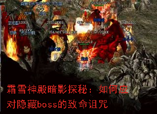 霜雪神殿暗影探秘:如何应对隐藏boss的致命诅咒 霜雪神殿暗影探秘:如何应对隐藏boss的致命诅咒