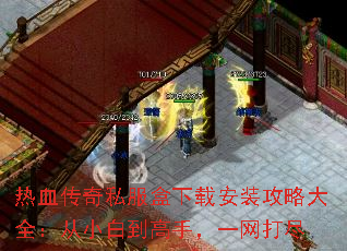 热血传奇私服盒下载安装攻略大全:从小白到高手,一网打尽 热血传奇私服盒下载安装攻略大全:从小白到高手,一网打尽