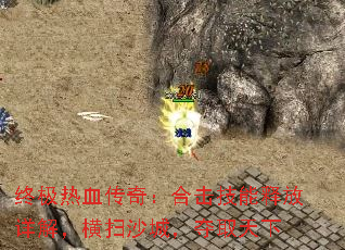 终极热血传奇:合击技能释放详解,横扫沙城,夺取天下 终极热血传奇:合击技能释放详解,横扫沙城,夺取天下