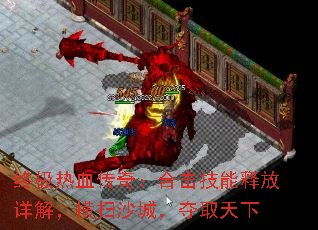 终极热血传奇:合击技能释放详解,横扫沙城,夺取天下 终极热血传奇:合击技能释放详解,横扫沙城,夺取天下