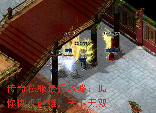 传奇私服最强攻略:助你傲视群雄,天下无双 传奇私服最强攻略:助你傲视群雄,天下无双