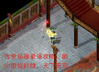 传奇私服最强攻略:助你傲视群雄,天下无双 传奇私服最强攻略:助你傲视群雄,天下无双
