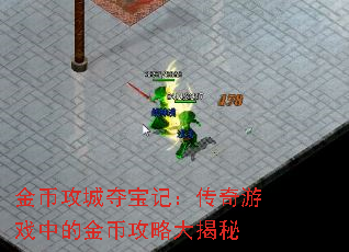 金币攻城夺宝记:传奇游戏中的金币攻略大揭秘 金币攻城夺宝记:传奇游戏中的金币攻略大揭秘