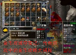 金币攻城夺宝记:传奇游戏中的金币攻略大揭秘 金币攻城夺宝记:传奇游戏中的金币攻略大揭秘