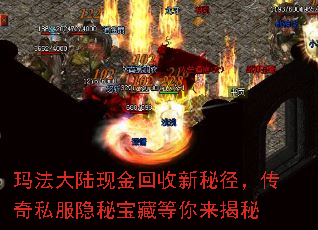 玛法大陆现金回收新秘径,传奇私服隐秘宝藏等你来揭秘 玛法大陆现金回收新秘径,传奇私服隐秘宝藏等你来揭秘