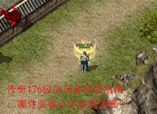 传奇176极品装备获取指南:哪件装备让你如虎添翼? 传奇176极品装备获取指南:哪件装备让你如虎添翼?