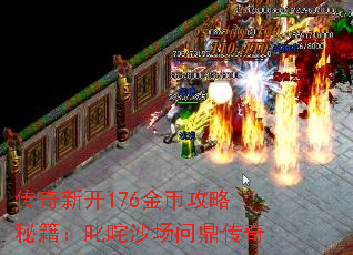 传奇新开176金币攻略秘籍:叱咤沙场问鼎传奇 传奇新开176金币攻略秘籍:叱咤沙场问鼎传奇