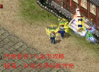 传奇新开176金币攻略秘籍:叱咤沙场问鼎传奇 传奇新开176金币攻略秘籍:叱咤沙场问鼎传奇