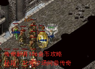 传奇新开176金币攻略秘籍:叱咤沙场问鼎传奇 传奇新开176金币攻略秘籍:叱咤沙场问鼎传奇