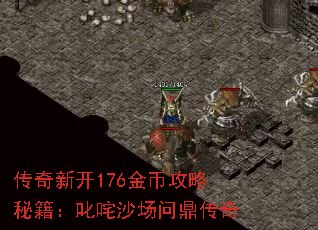 传奇新开176金币攻略秘籍:叱咤沙场问鼎传奇 传奇新开176金币攻略秘籍:叱咤沙场问鼎传奇