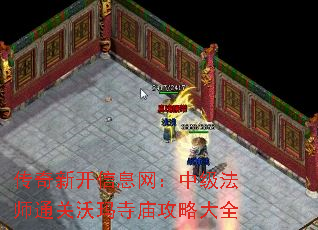 传奇新开信息网:中级法师通关沃玛寺庙攻略大全 传奇新开信息网:中级法师通关沃玛寺庙攻略大全