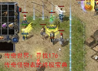 传奇世界:寻找176传奇怪物表的终极宝典 传奇世界:寻找176传奇怪物表的终极宝典