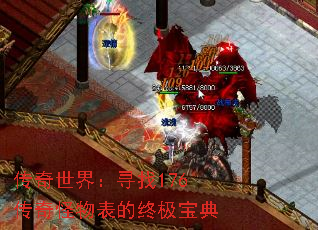 传奇世界:寻找176传奇怪物表的终极宝典 传奇世界:寻找176传奇怪物表的终极宝典