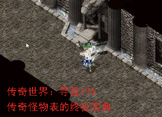 传奇世界:寻找176传奇怪物表的终极宝典 传奇世界:寻找176传奇怪物表的终极宝典