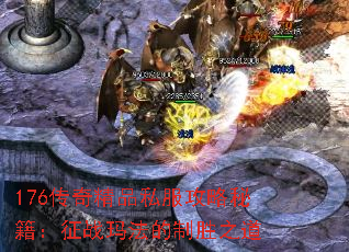 176传奇精品私服攻略秘籍:征战玛法的制胜之道 176传奇精品私服攻略秘籍:征战玛法的制胜之道