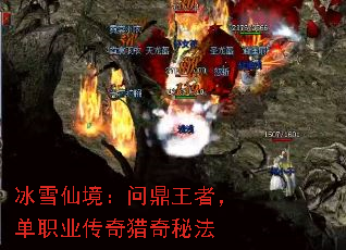 冰雪仙境:问鼎王者,单职业传奇猎奇秘法 冰雪仙境:问鼎王者,单职业传奇猎奇秘法