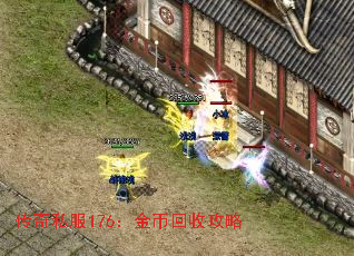 传奇私服176:金币回收攻略 传奇私服176:金币回收攻略