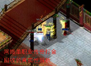 网络单职业传奇打金回收的真实性解析 网络单职业传奇打金回收的真实性解析