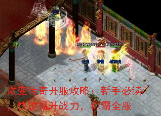 微变传奇开服攻略:新手必读,快速提升战力,称霸全服 微变传奇开服攻略:新手必读,快速提升战力,称霸全服